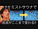 【たった２０分で血液浄化！】ナノミストサウナ開発者に突撃インタビュー