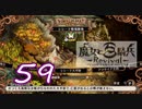 【魔女と百騎兵】＃59 魔女とダークファンタジーな世界を駆け巡る【初見実況】