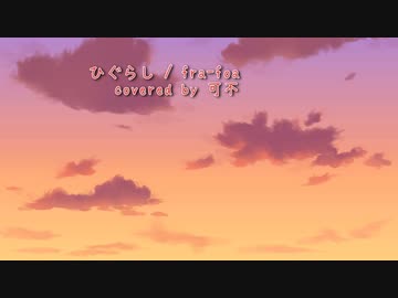 ひぐらし / fra-foa  covered by 可不