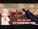 スターフィールド　おすすめ射撃場紹介動画　【VOICEROID実況】