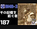 轟くFF11＿復帰プレイ187　BM8-2「その記憶を紡ぐ者」