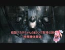 【AC6】粗製アカネちゃんのSランク取得の旅「特務機体撃破」