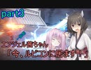 【アーマードコア6】エンジェル茜ちゃん「今、ルビコンに居ます！」part3【VOICEROID実況】