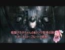 【AC6】粗製アカネちゃんのSランク取得の旅「オーネスト・ブルートゥ排除」