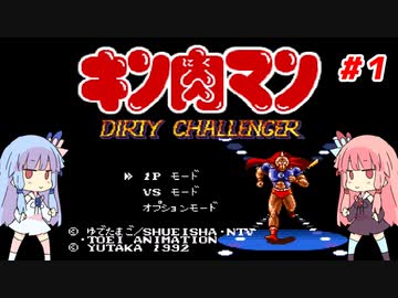 琴葉姉妹とキン肉星王位争奪編。Part１【キン肉マン_DIRTY_CHALLENGER】