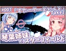 【Starfield】琴葉姉妹とスターフィールド #007【VOICEROID実況】