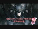 【AC6】粗製アカネちゃんのSランク取得の旅「旧宇宙港防衛」