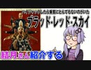 結月さんの映画紹介「ブラッド・レッド・スカイ」