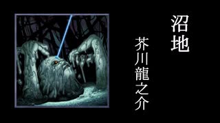 【朗読】『沼地』芥川龍之介 Ryunosuke Akutagawa  [Read Aloud] Japanese literature 朗読：森川弘一