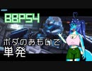 【BBPS4】ボダのおもいで【ゆっくり実況プレイ単発】