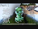 【Minecraft】# 1 　アブナイ世界で産業革命【ゆっくり実況】