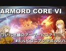 【アーマード・コアⅥ】ねんがんのアーマードコア！　#8 ルビコニアンデスルンバ