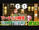 アーチェがいろんな意味で無双する【テイルズオブファンタジア】＃１０