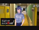 機を見る男｜鳴七ファン目線でやる【アパシー 稲葉百万鉄in鳴神学園霊怪記】part9