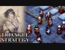 【TRIANGLE STRATEGY】正義と向き合う、信念の天秤-Part.12-