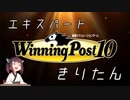 【VOICEROID実況】エキスパートきりたん #12【ウイニングポスト10】