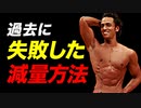 【ダイエット】過去に失敗した減量方法 | パーソナルトレーナーが解説【ビーレジェンド プロテイン】