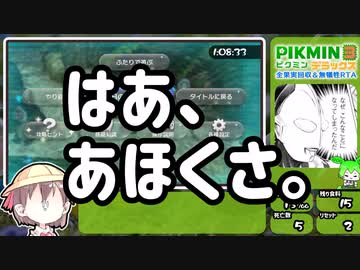 【ピクミン3DX】全クリ＆無犠牲RTA【4時間55分45秒】Part.2(再編集版)