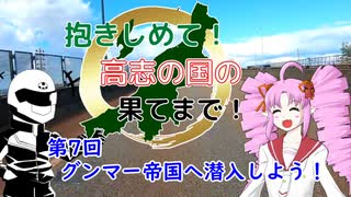 【ついなちゃん車載】抱きしめて！高志の国の果てまで！ 7回・グンマー帝国に潜入しよう！【CB250R】