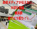 【横浜駅・皆でチラシ配り】メディアが報じない日本の死者激増、危機的状況を国民に知ってほしい