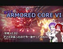エリィとセフィのアーマードコア6 交信v1.02 アプデがあったので今一度やってみた