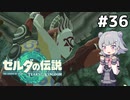 【TotK】ティアーズオブザ六花ちゃん #36