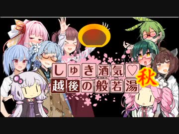 【告知動画】しゅき酒気♡越後の般若湯秋【ニコ酒の日2023】