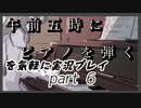 午前五時にピアノを弾くを気軽に実況プレイ【０６】