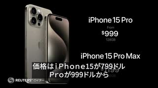 アップル、新型ｉＰｈｏｎｅ１５発表　価格据え置き