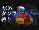 【AC6】シリーズ初心者によるタンク縛り実況結果報告【アーマード・コア6】Part6(完)