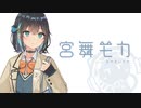 【宮舞モカ】自己紹介動画