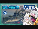 【078－AL雪風・WoWS】隠蔽で押しきって占領・F3魚雷で強い遅滞戦【VOICEROID実況】／DD乗りのWoWS実況２