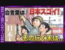 ゆっくり解説 「日本スゴイ」は飯のタネ？ 歴史は繰り返す