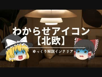 【北欧わからせアイコン】：北欧インテリアのデメリット『見抜けない』『違いが分からない』