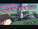 【Besiege】マルチプレイ参加方法＋サンプルマシンの入手方法