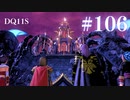 【実況】感情が昂りがちな人間が勇者と冒険する初見プレイ part106【ドラゴンクエスト11S】