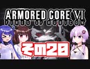 [ARMORED CORE VI]ゆかりさんが惑星ルビコン3を初見でのんびり翔ける その20 [A.I.VOICE VOICEROID2 VOICEPEAK 実況]