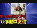 【ひま動コメ付】 思い出のガンプラキットレビュー集 No.253 ☆ 機動戦士ガンダム第08MS小隊 HG 1/144 RGM-79[G] ジム