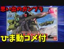 【ひま動コメ付】 思い出のガンプラキットレビュー集 No.95 ☆ 機動戦士ガンダム第08MS小隊 HG 1/144 RGM-79[G] ジムスナイパー