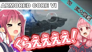 【AC6】花梨先輩の傭兵バイト＃１３