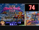 【ゆっくり】シャイニングフォース3 普通プレイ part74