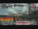 【地球防衛軍6】フェンサーINFERNO・旋回速度1縛り　M22:サードマシン【ゆっくり実況】