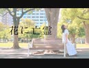 【桜久】花に亡霊/ヨルシカ 踊ってみた