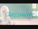 【赤咲湊】Classmate【オリジナル曲】