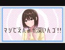 【MV】マジピえんみが深いんゴ!!／や９ん　feat.初音ミク