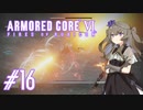 【ARMORED CORE VI】レイヴンひまりのAC6 #16 アイスワーム撃破【VOICEVOX実況】