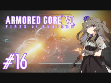 【ARMORED CORE VI】レイヴンひまりのAC6 #16 アイスワーム撃破【VOICEVOX実況】