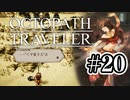 【ぽつぽつ実況 #20】友達【オクトパストラベラー】