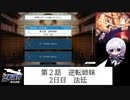 【逆転裁判】歌い手が初見ぶって実況プレイ！#3