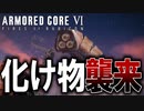 【実況】こんな奴とどう戦えばいいんですか？　PART8【アーマード・コア6】